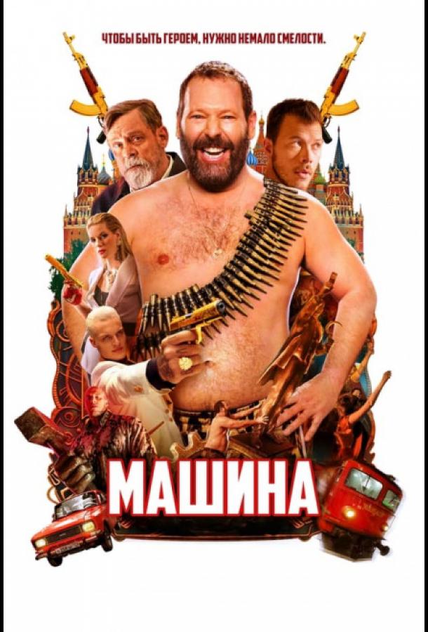 Машина