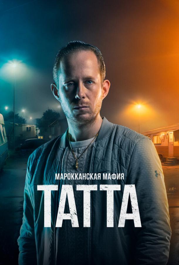 Марокканская мафия: Татта