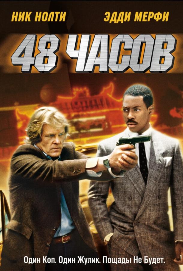 48 часов