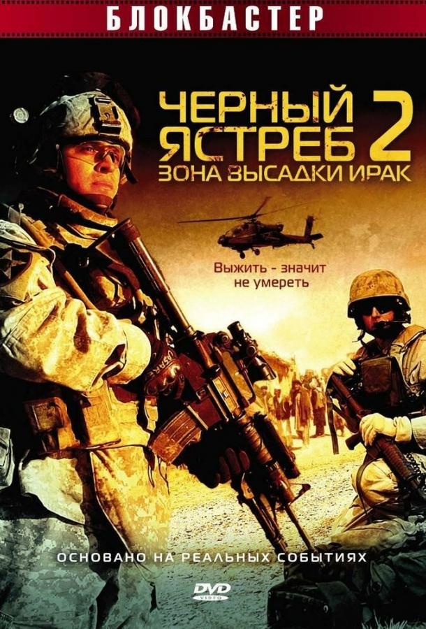 Черный ястреб 2: Зона высадки Ирак