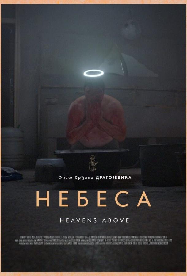 Небеса