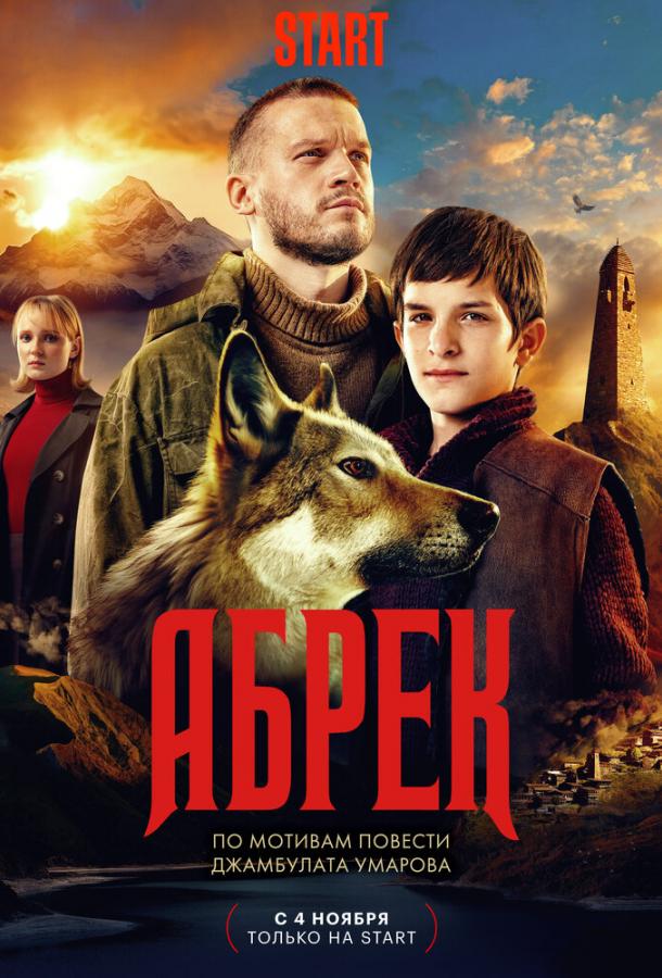 Абрек