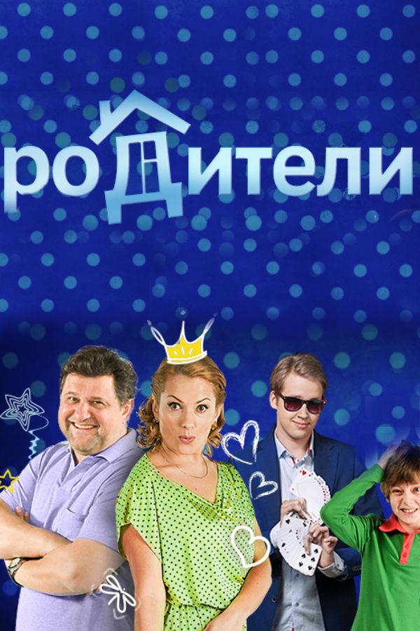 Родители