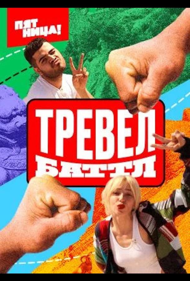 Тревел Баттл