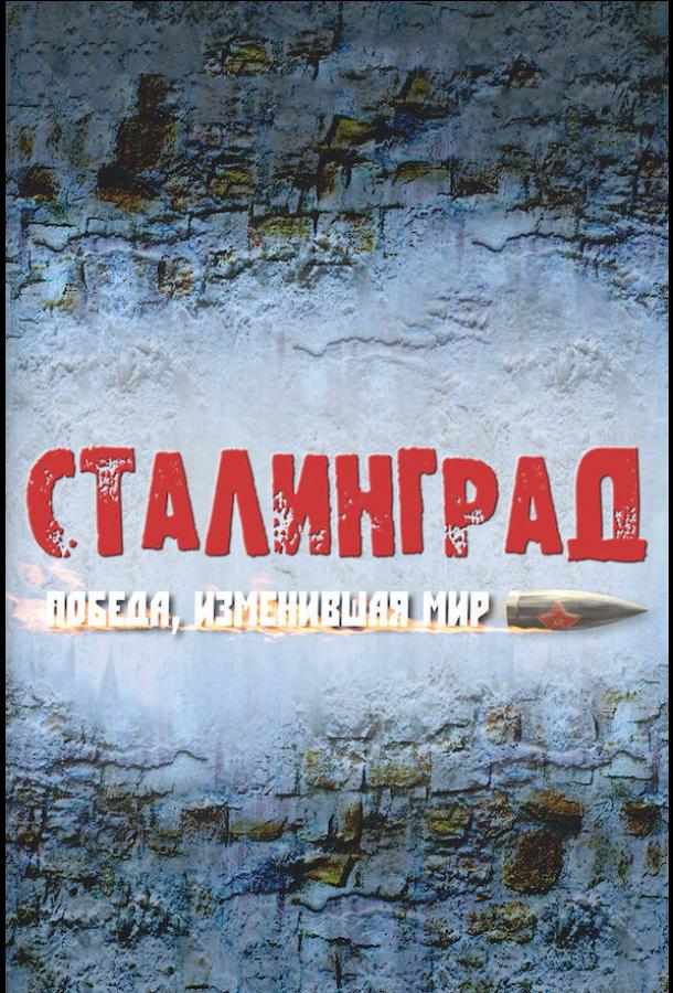 Сталинград. Победа, изменившая мир