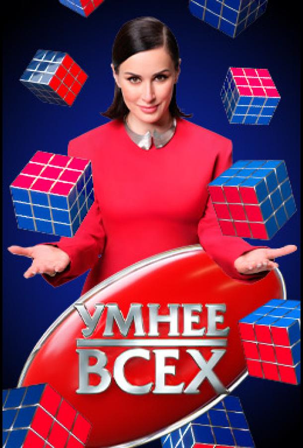 Умнее всех