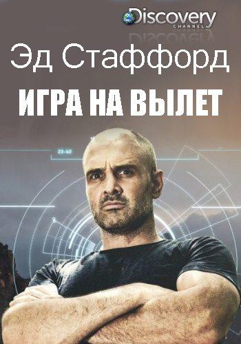 Эд Стаффорд: Игра на вылет