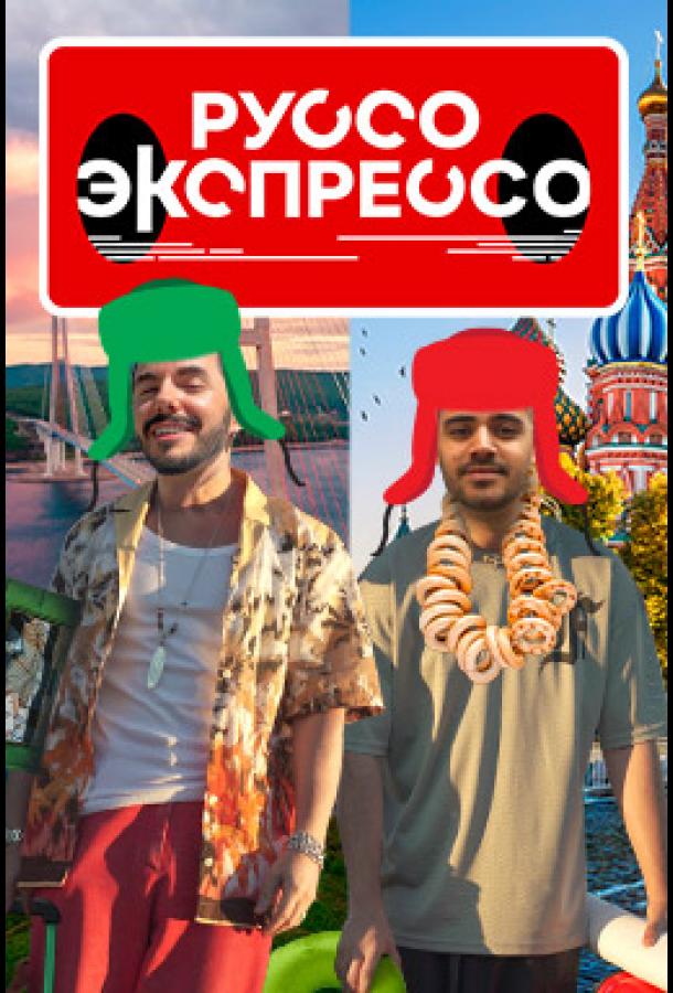 Руссо Экспрессо