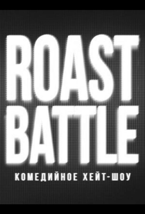 RoastBattle