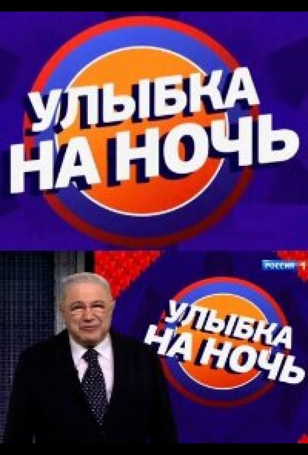 Улыбка на ночь