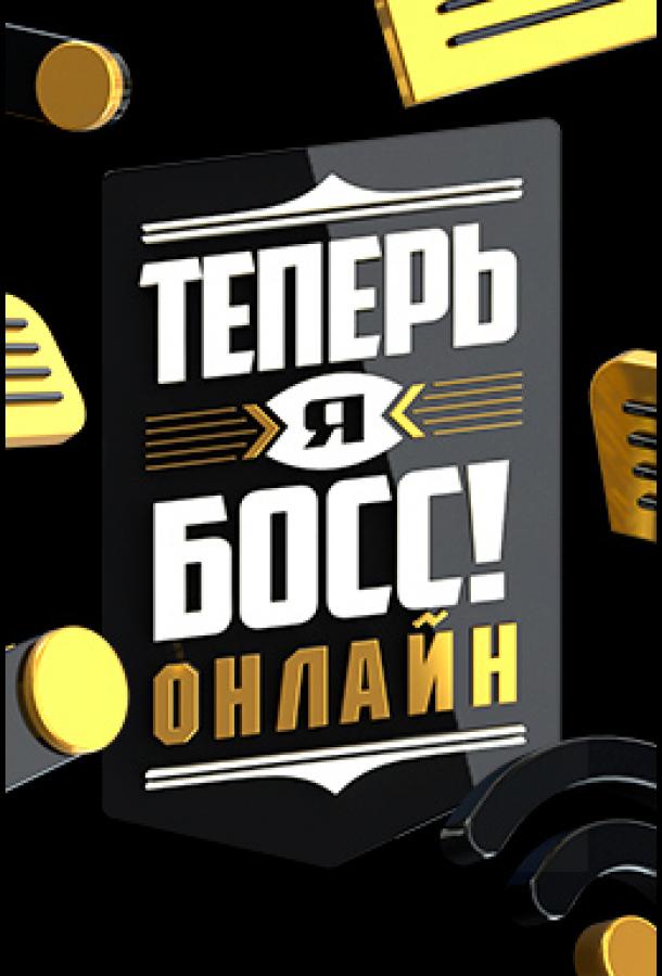 Теперь я босс онлайн