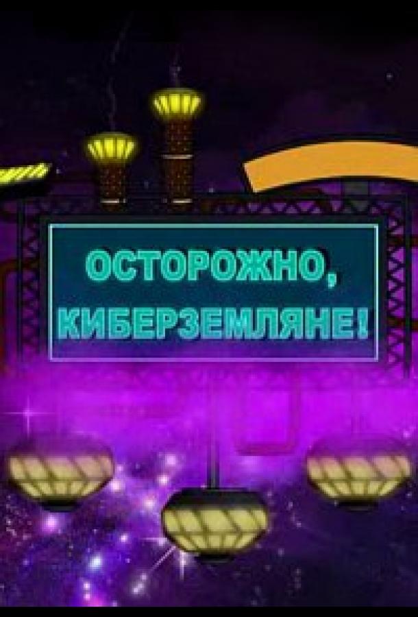 Осторожно, Киберземляне!