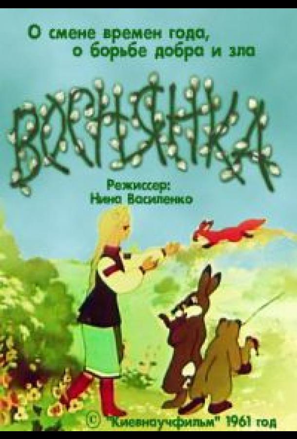 Веснянка