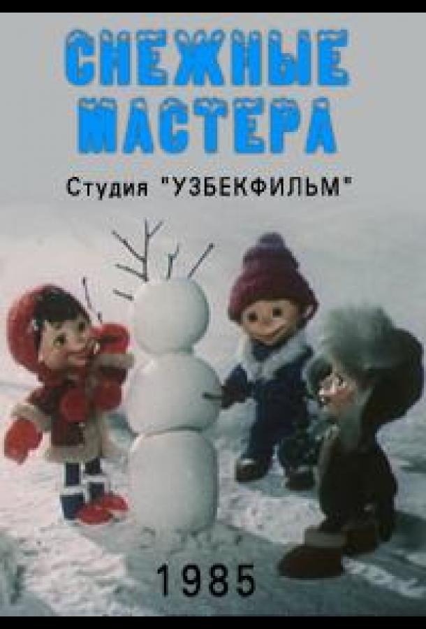 Снежные мастера