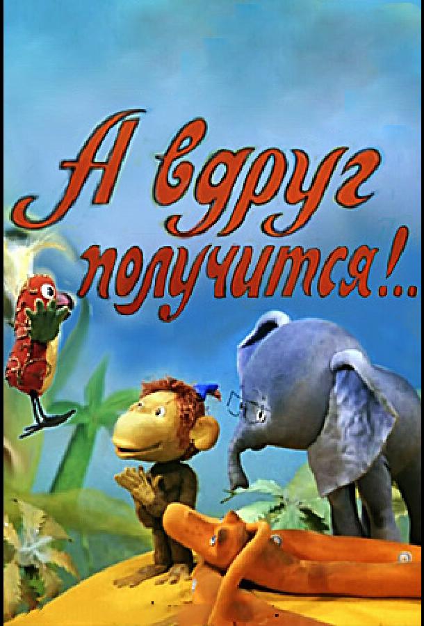 А вдруг получится!