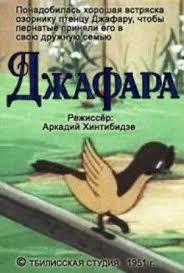 Джафара