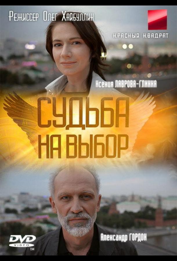 Судьба на выбор