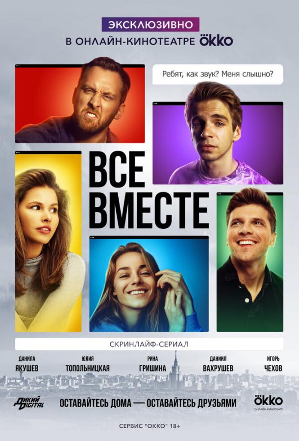 Все вместе