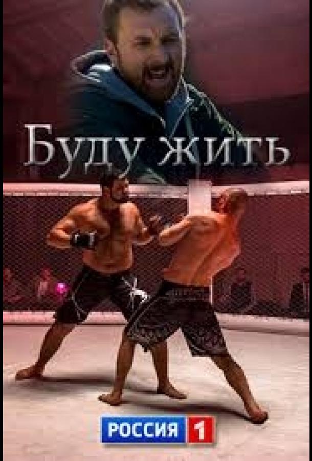 Буду жить!