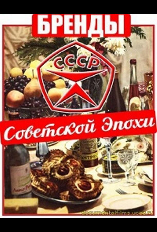 Бренды Советской Эпохи