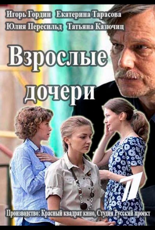 Взрослые дочери