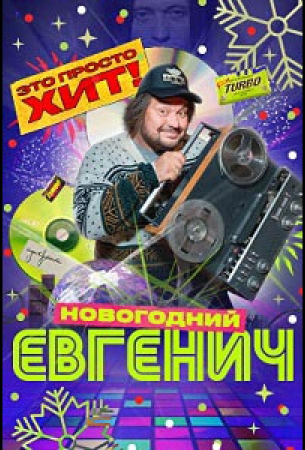 Евгенич. Новогодний эпизод